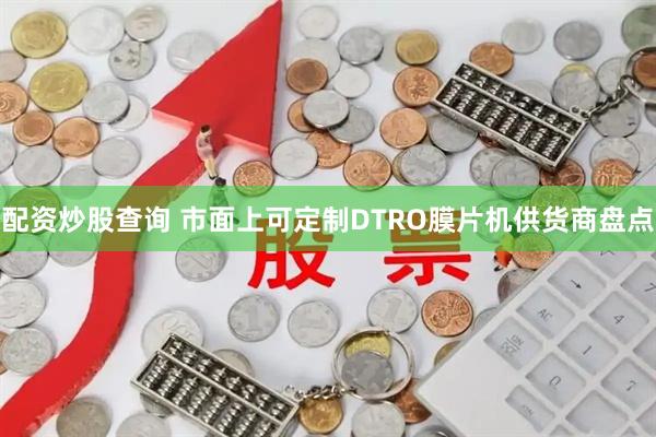 配资炒股查询 市面上可定制DTRO膜片机供货商盘点