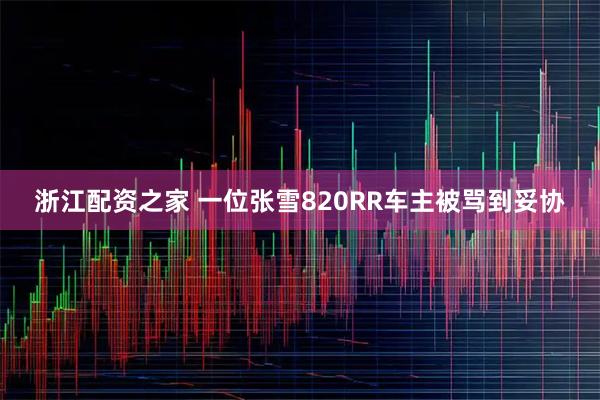 浙江配资之家 一位张雪820RR车主被骂到妥协